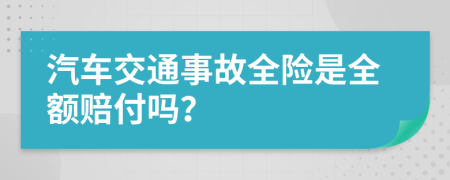 汽車交通事故全險(xiǎn)是全額賠付嗎？