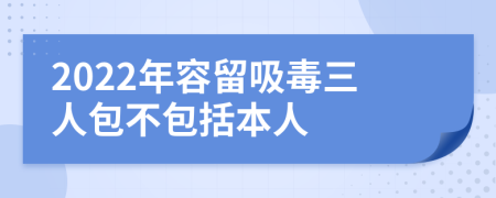 2022年容留吸毒三人包不包括本人