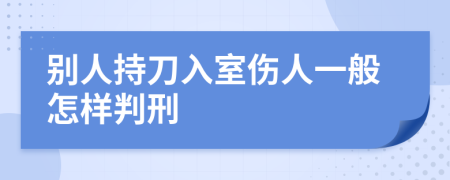 別人持刀入室傷人一般怎樣判刑