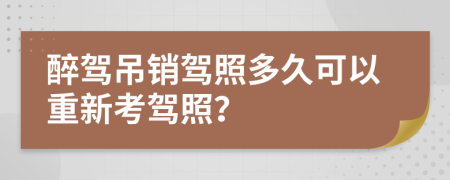 醉駕吊銷駕照多久可以重新考駕照?
