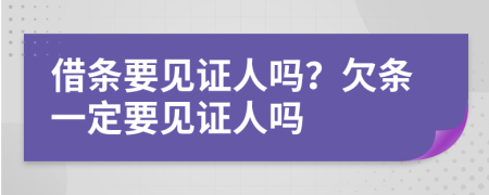 借條要見證人嗎？欠條一定要見證人嗎
