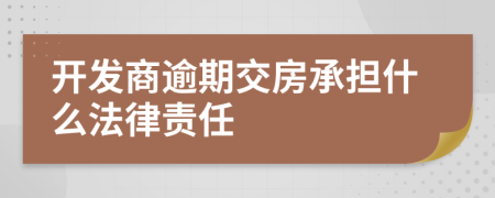 開發(fā)商逾期交房承擔(dān)什么法律責(zé)任