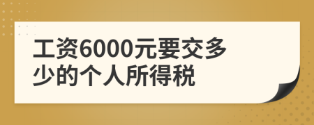 工資6000元要交多少的個人所得稅