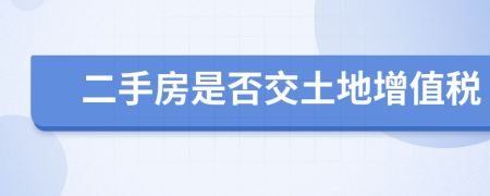 二手房是否交土地增值稅