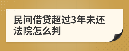 民間借貸超過3年未還法院怎么判