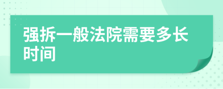 強拆一般法院需要多長時間