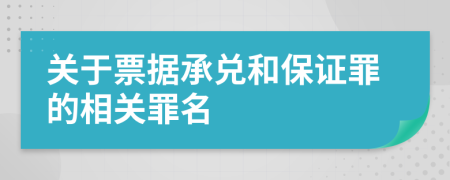 關(guān)于票據(jù)承兌和保證罪的相關(guān)罪名