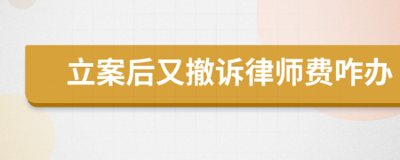 立案后又撤訴律師費咋辦