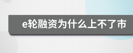 e輪融資為什么上不了市