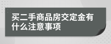 買二手商品房交定金有什么注意事項