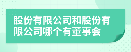 股份有限公司和股份有限公司哪個(gè)有董事會(huì)