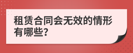 租賃合同會(huì)無效的情形有哪些？