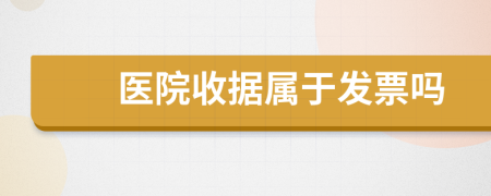醫(yī)院收據(jù)屬于發(fā)票嗎