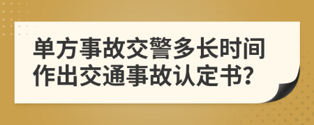 單方事故交警多長時(shí)間作出交通事故認(rèn)定書？
