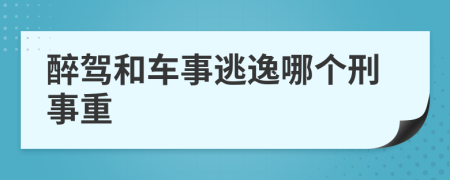 醉駕和車事逃逸哪個(gè)刑事重