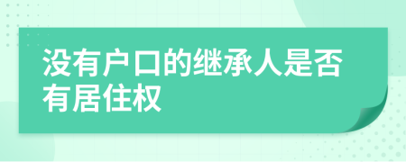沒有戶口的繼承人是否有居住權(quán)