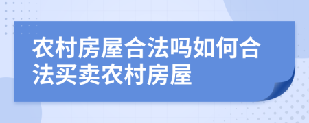 農(nóng)村房屋合法嗎如何合法買賣農(nóng)村房屋