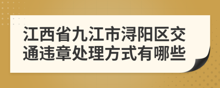 江西省九江市潯陽(yáng)區(qū)交通違章處理方式有哪些