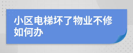 小區(qū)電梯壞了物業(yè)不修如何辦
