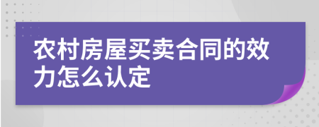 農(nóng)村房屋買賣合同的效力怎么認(rèn)定
