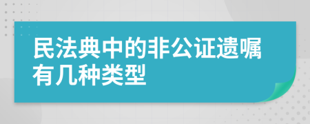 民法典中的非公證遺囑有幾種類型