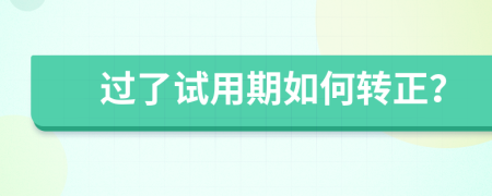 過了試用期如何轉(zhuǎn)正？