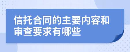 信托合同的主要內(nèi)容和審查要求有哪些