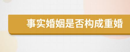 事實婚姻是否構成重婚