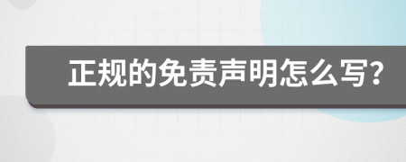 正規(guī)的免責(zé)聲明怎么寫(xiě)？