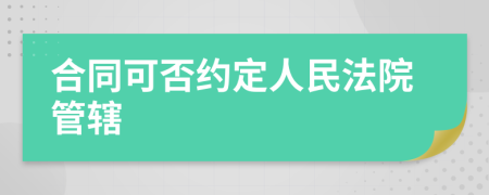合同可否約定人民法院管轄