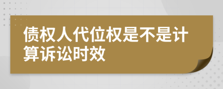 債權(quán)人代位權(quán)是不是計算訴訟時效