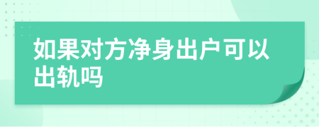 如果對方凈身出戶可以出軌嗎
