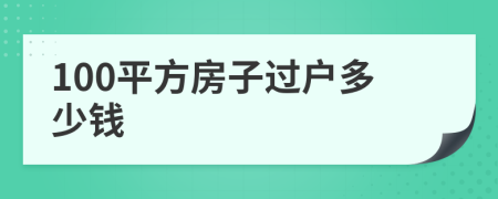 100平方房子過戶多少錢