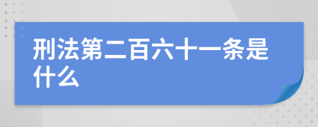 刑法第二百六十一條是什么