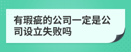 有瑕疵的公司一定是公司設(shè)立失敗嗎