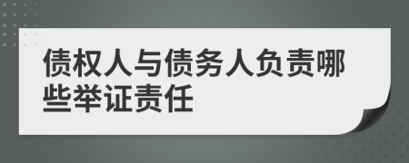債權人與債務人負責哪些舉證責任