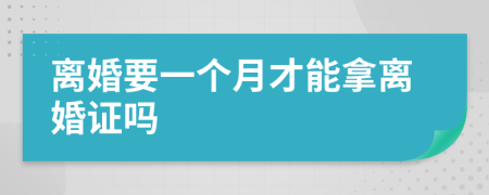 離婚要一個(gè)月才能拿離婚證嗎