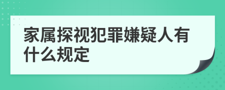 家屬探視犯罪嫌疑人有什么規(guī)定