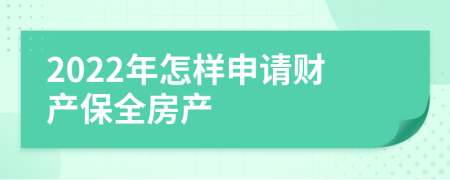 2022年怎樣申請財產(chǎn)保全房產(chǎn)