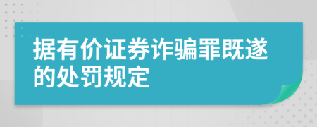 據(jù)有價證券詐騙罪既遂的處罰規(guī)定