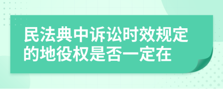 民法典中訴訟時效規(guī)定的地役權(quán)是否一定在