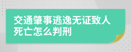 交通肇事逃逸無(wú)證致人死亡怎么判刑
