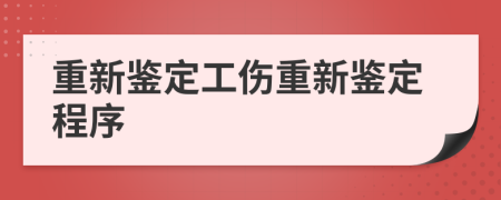 重新鑒定工傷重新鑒定程序
