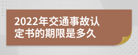 2022年交通事故認(rèn)定書的期限是多久