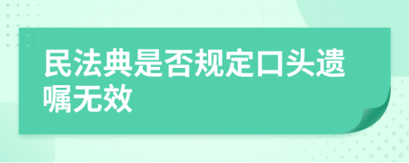 民法典是否規(guī)定口頭遺囑無效
