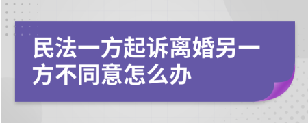 民法一方起訴離婚另一方不同意怎么辦