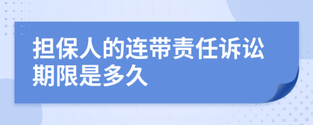 擔(dān)保人的連帶責(zé)任訴訟期限是多久