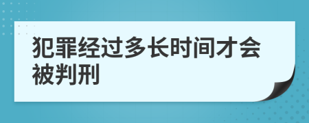 犯罪經過多長時間才會被判刑