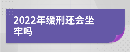 2022年緩刑還會坐牢嗎