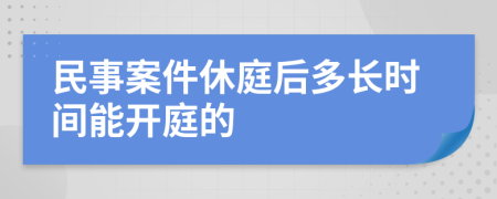 民事案件休庭后多長時間能開庭的